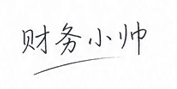 财务小帅手写签名