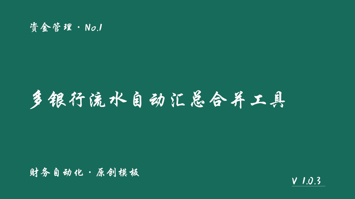多银行流水自动汇总合并工具封面