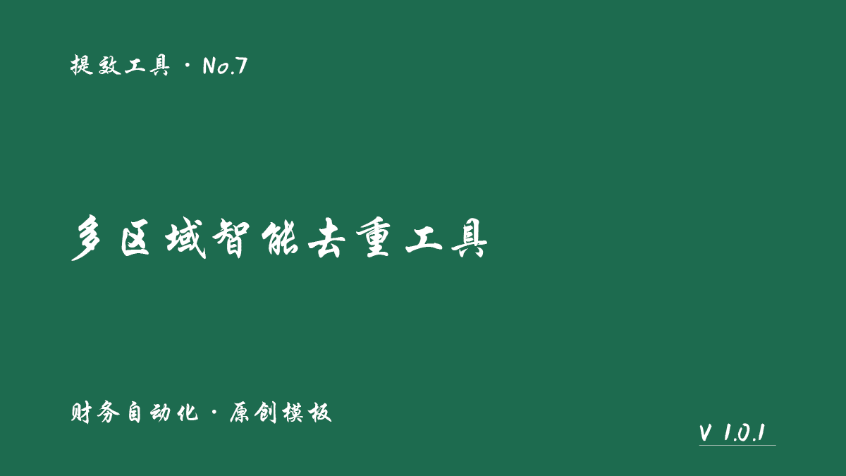 多区域智能去重工具封面