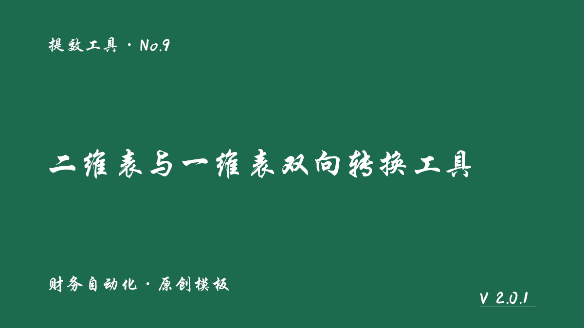 二维表与一维表双向转换工具封面