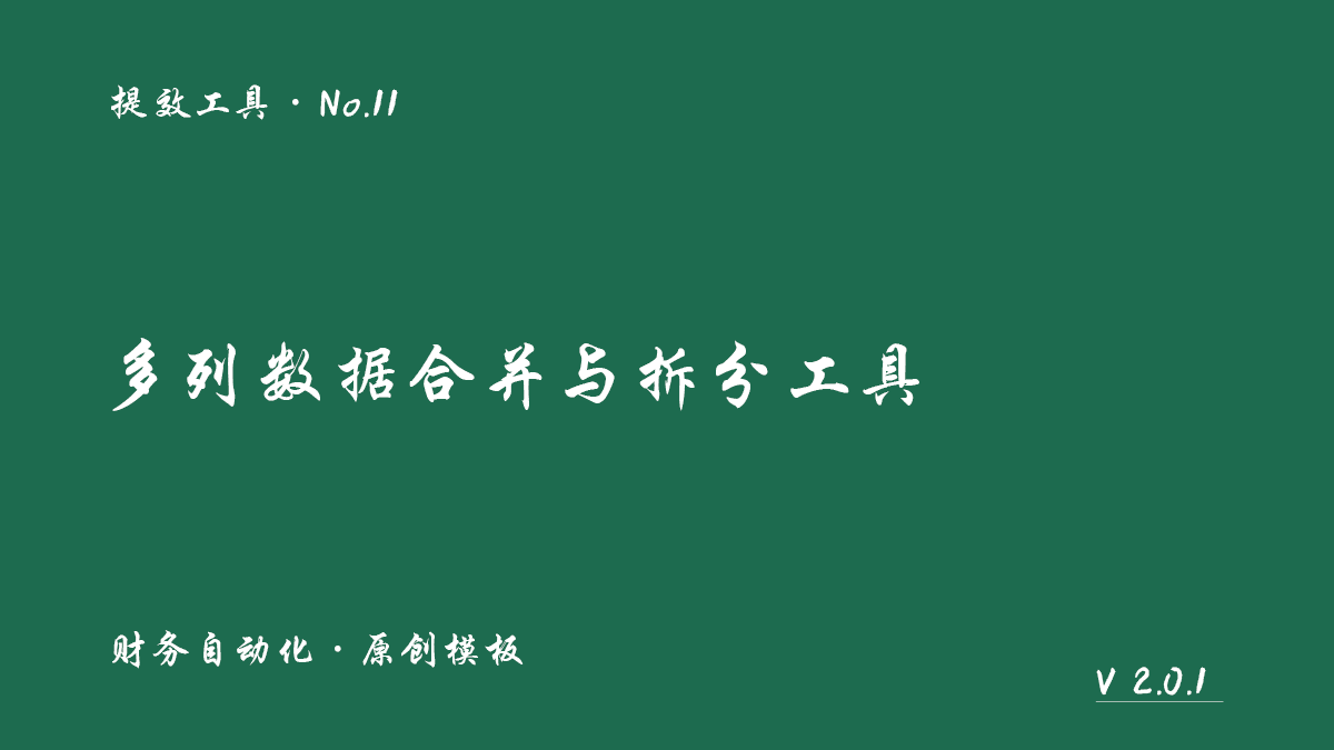 多列数据合并与拆分自动化工具封面