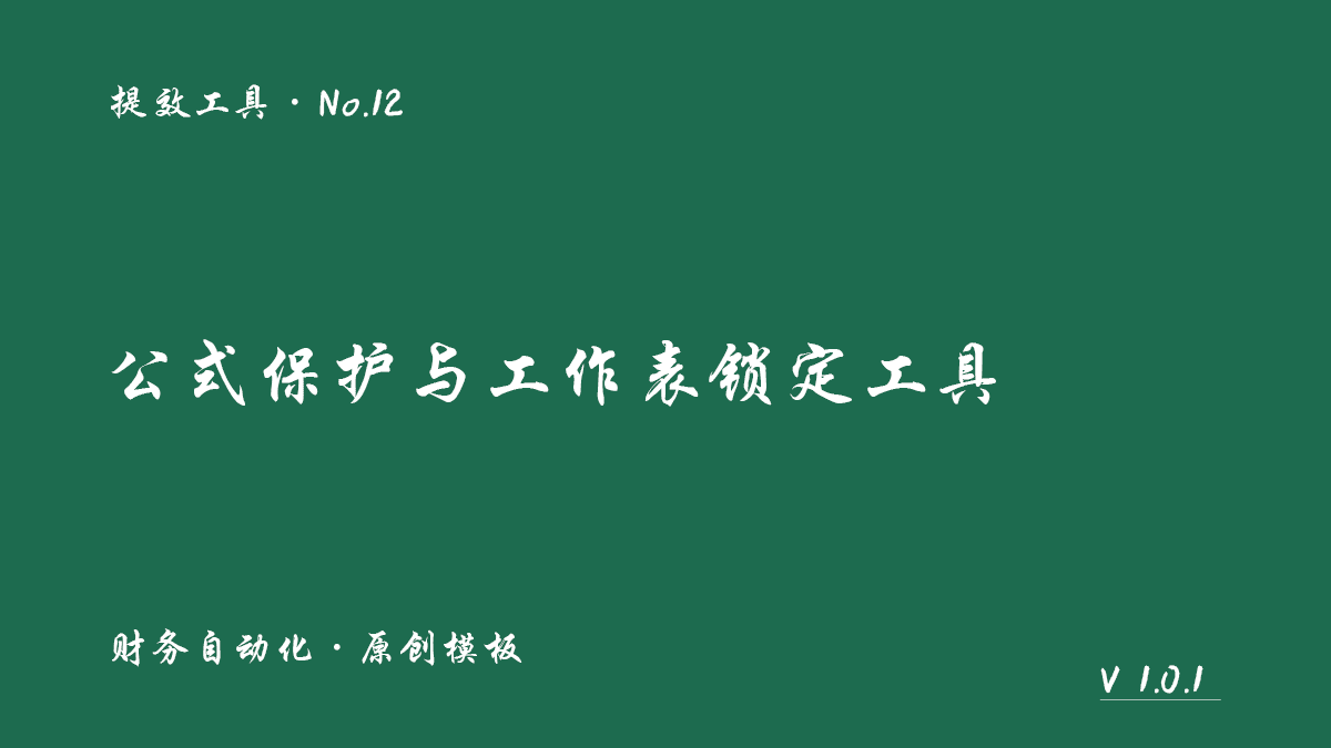 公式保护与工作表锁定自动化工具封面