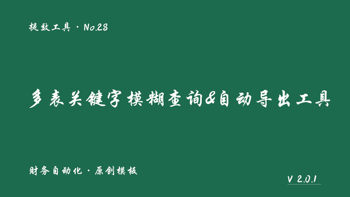 多表关键字模糊查询与自动导出工具封面