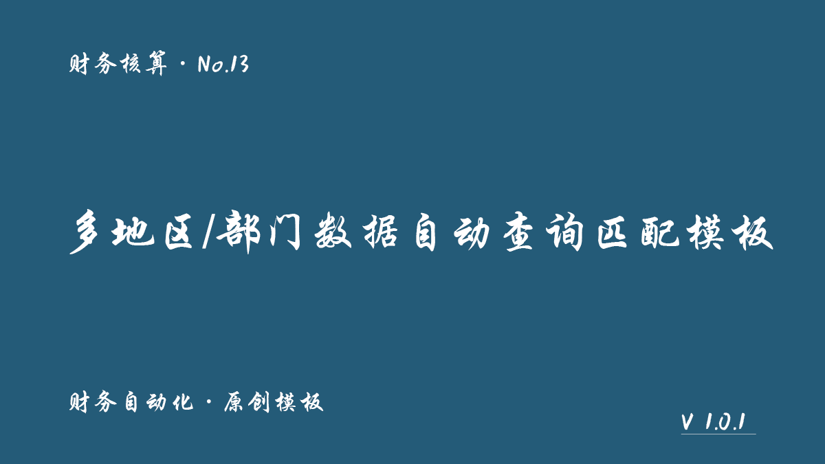 多地区/部门数据自动查询匹配模板封面