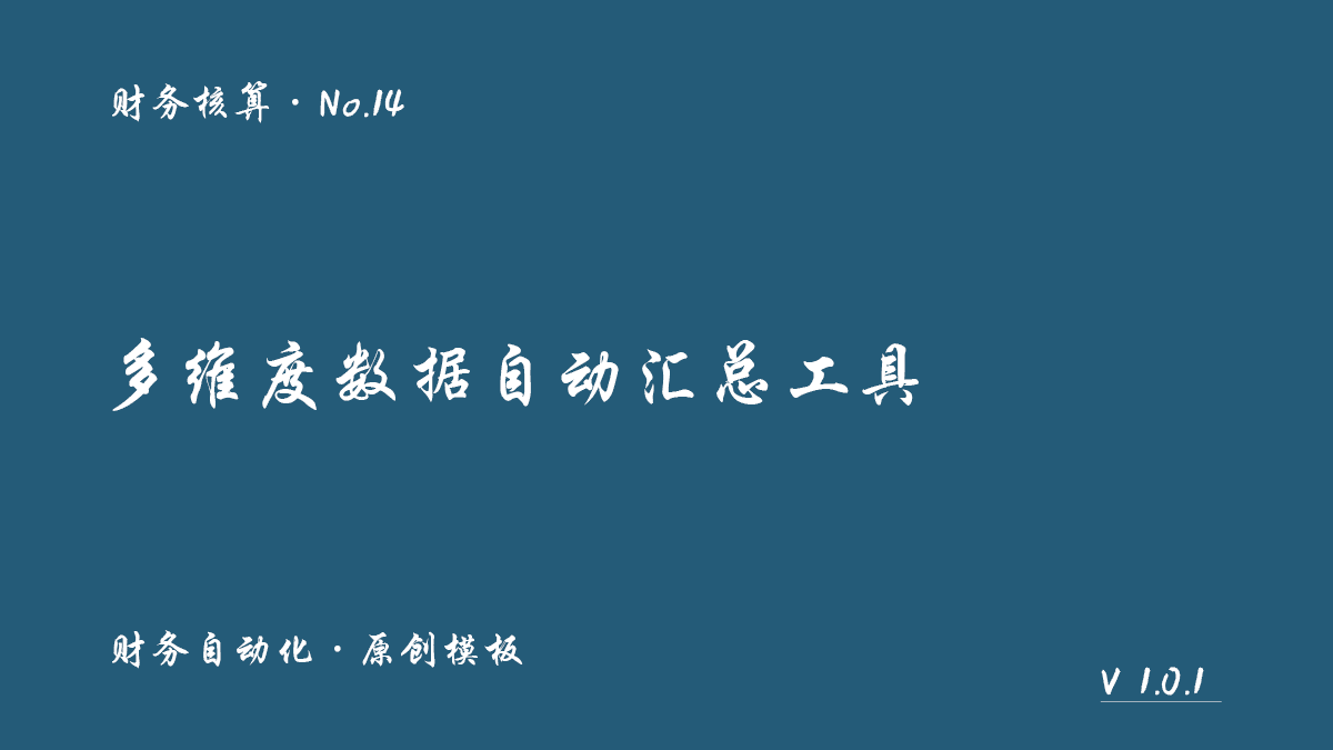 多维度数据自动汇总工具封面
