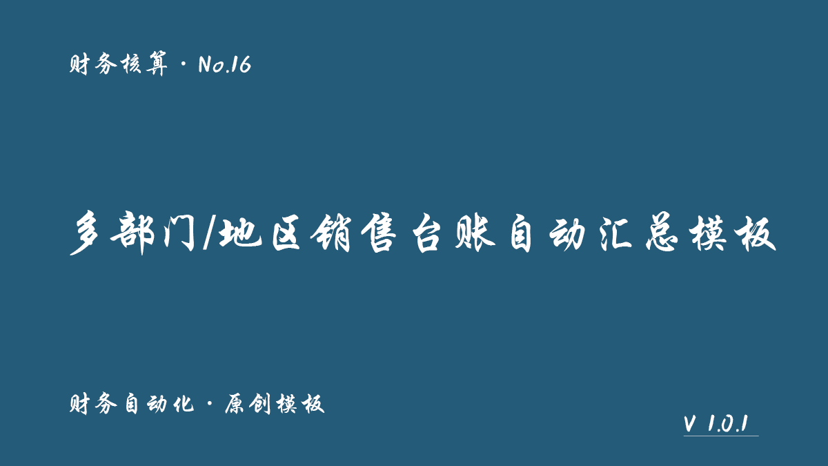 多部门/地区销售台账自动汇总模板封面