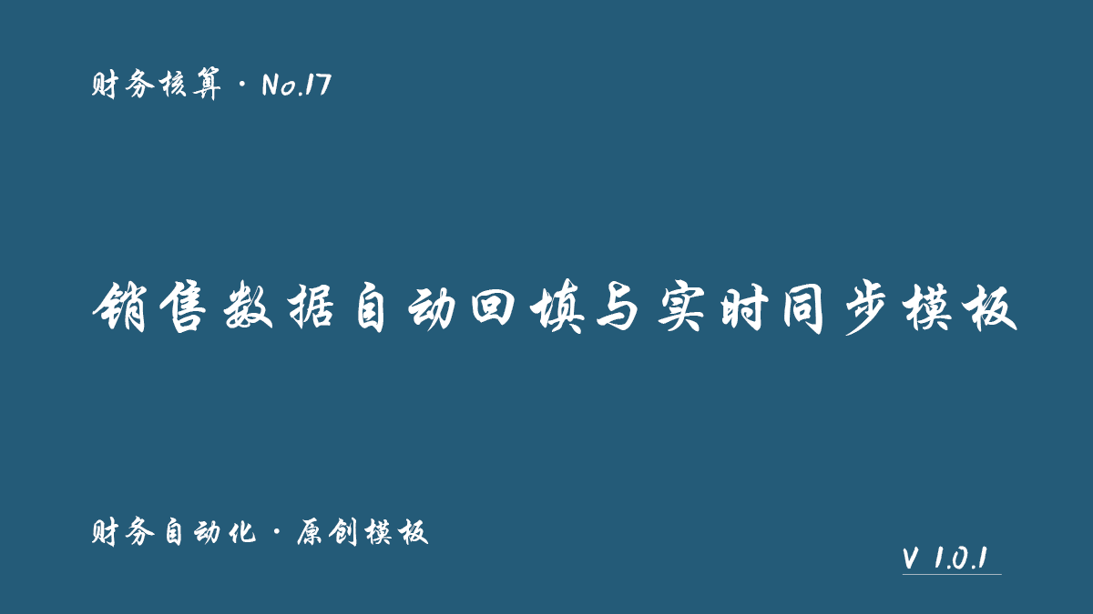 销售数据自动回填与实时同步模板封面