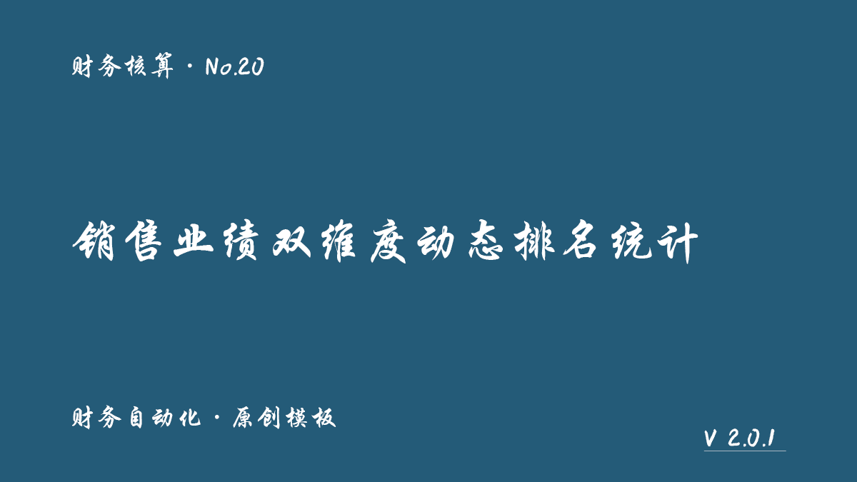 销售业绩双维度动态排名统计封面