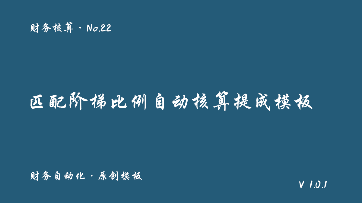 匹配阶梯比例自动核算提成模板封面