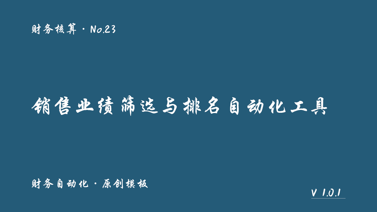 销售业绩筛选与排名自动化工具封面