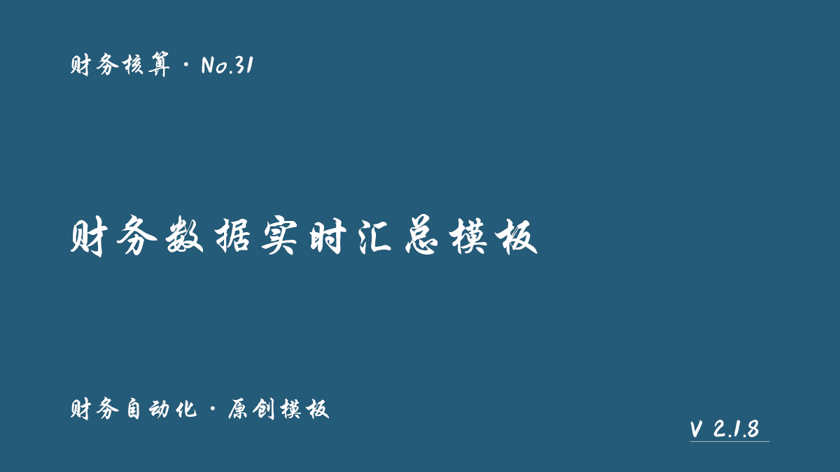 财务数据实时汇总模板封面