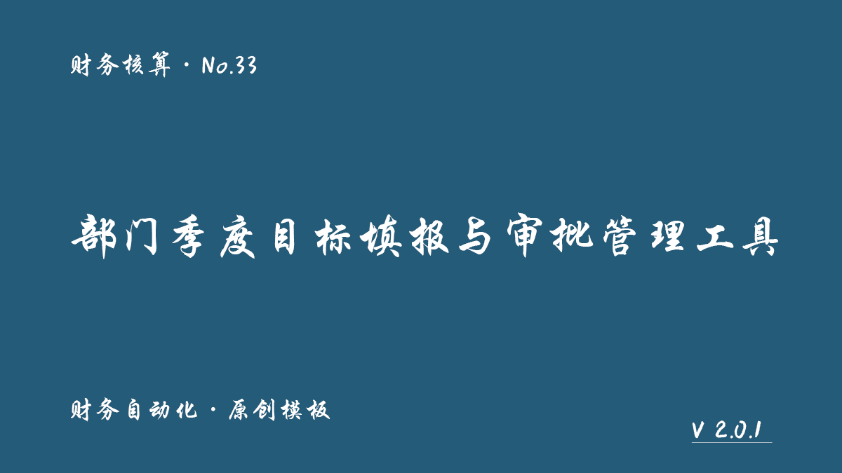 部门季度目标填报与审批管理工具封面