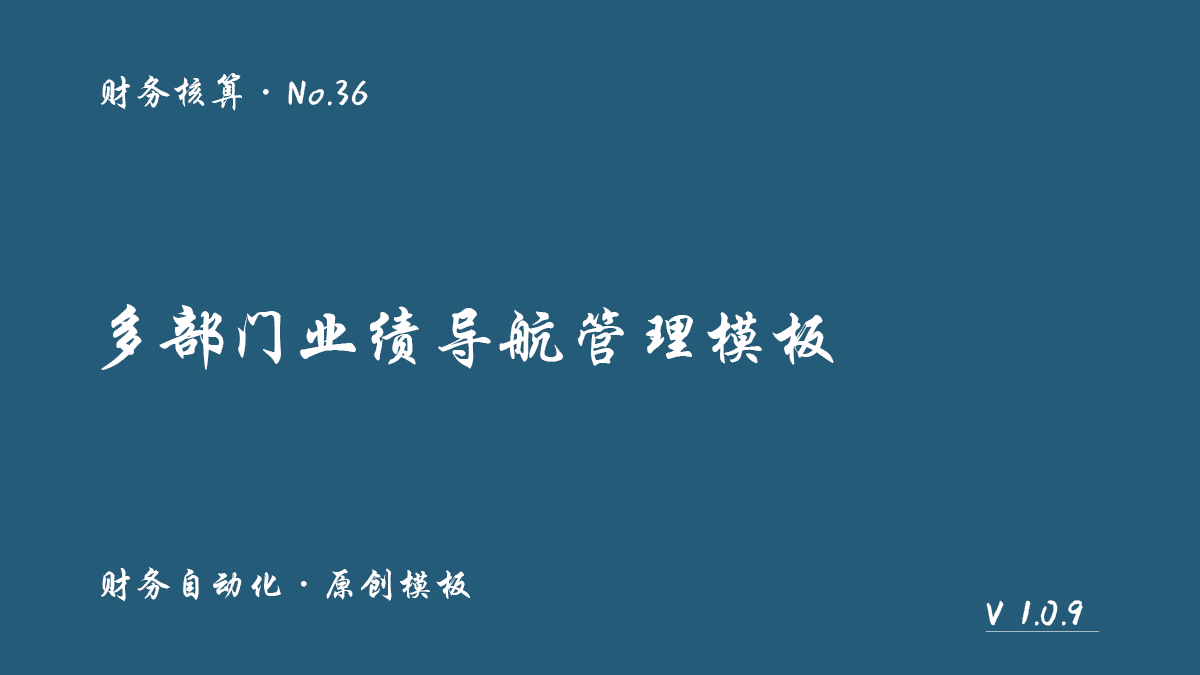 多部门业绩导航管理模板封面