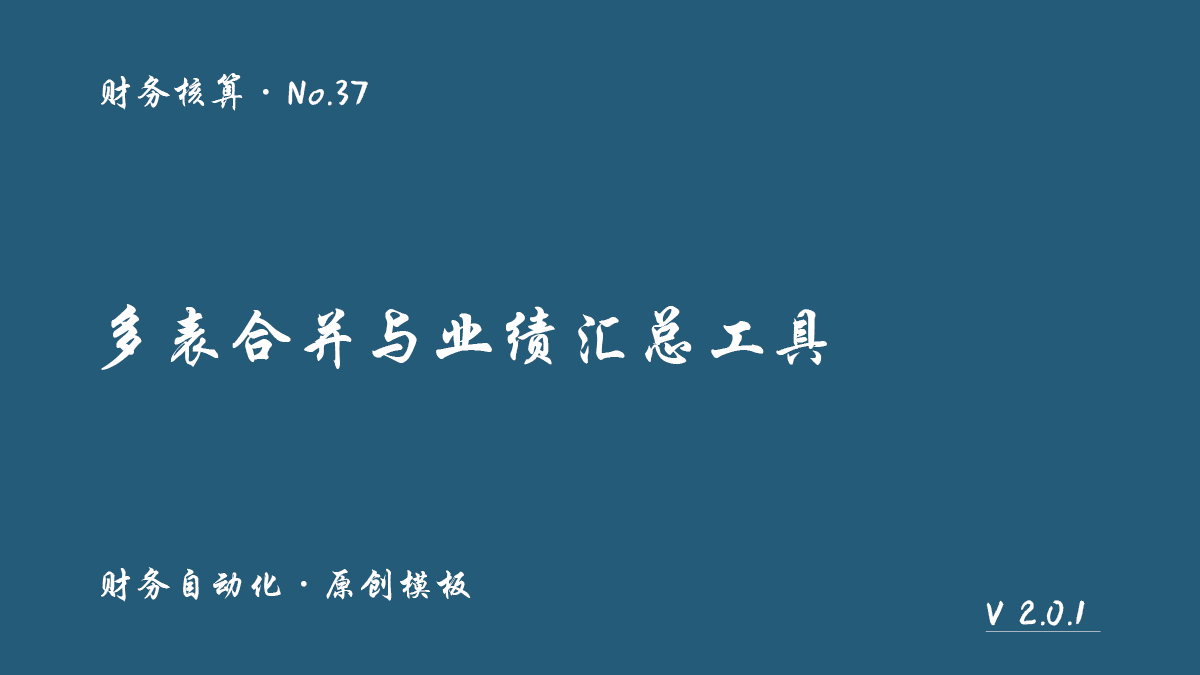 多表合并与业绩汇总工具封面