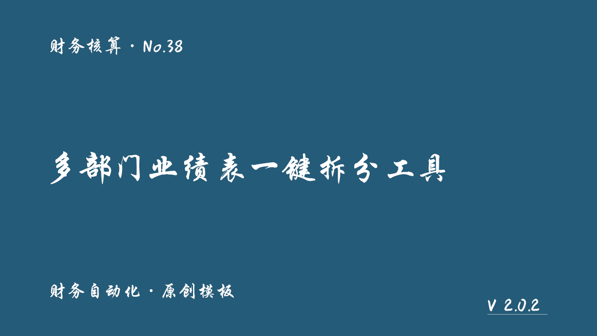 多部门业绩表一键拆分工具封面