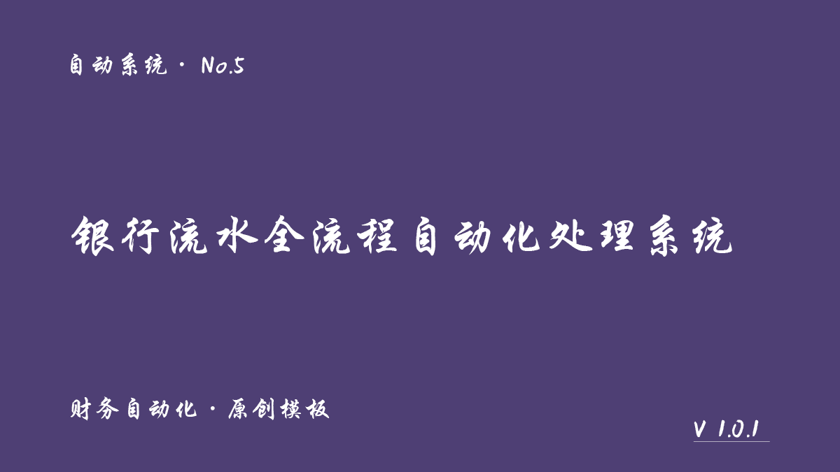 银行流水全流程自动化处理系统封面