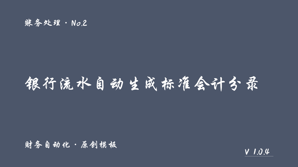银行流水自动生成标准会计分录封面