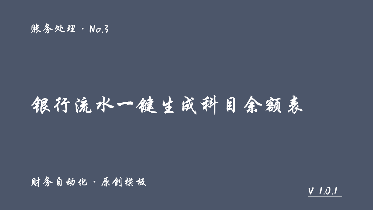 银行流水一键生成科目余额表封面