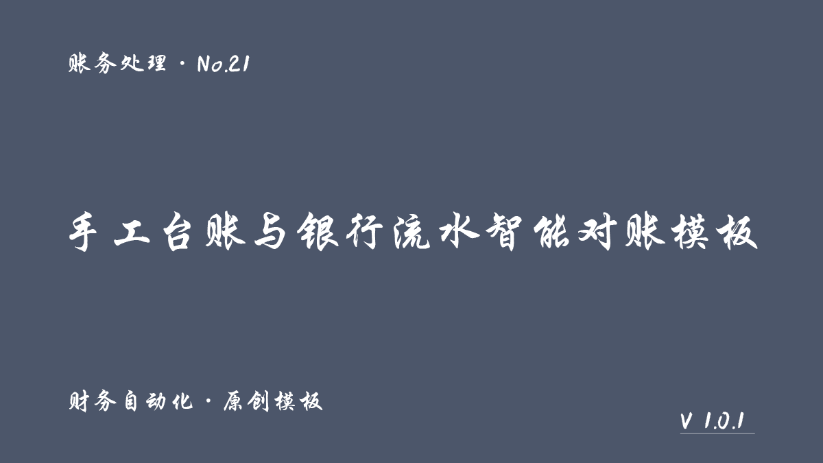 手工台账与银行流水智能对账模板封面