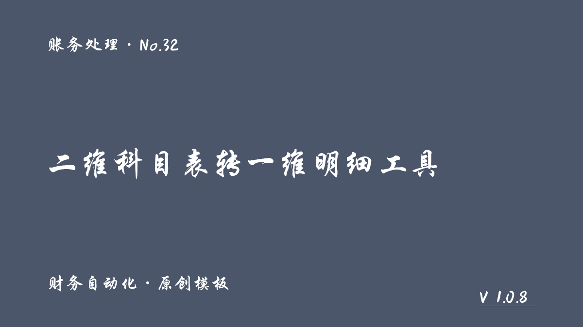 二维科目表转一维明细工具封面