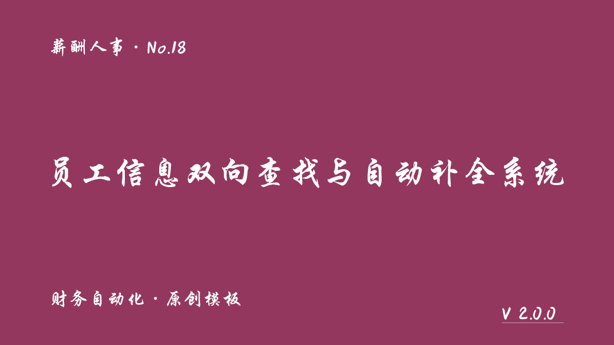 员工信息双向查找与自动补全封面