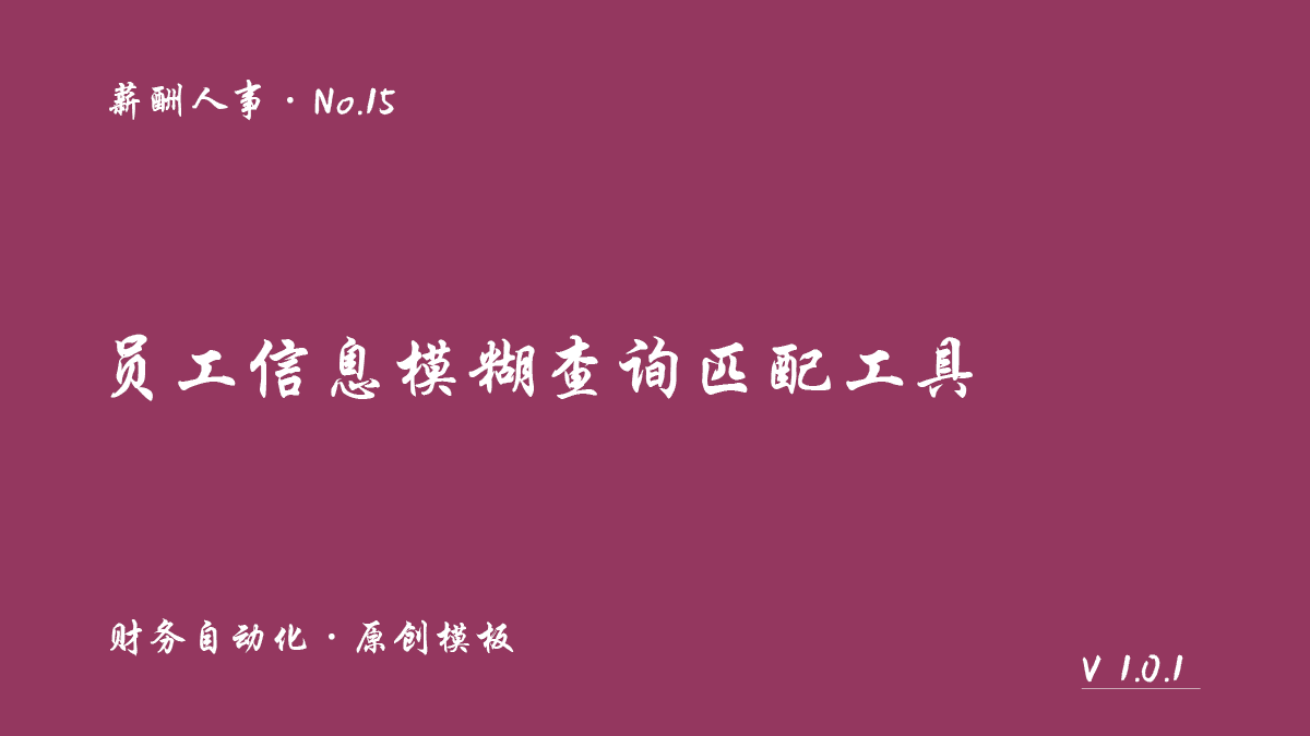 员工信息模糊查询匹配工具封面