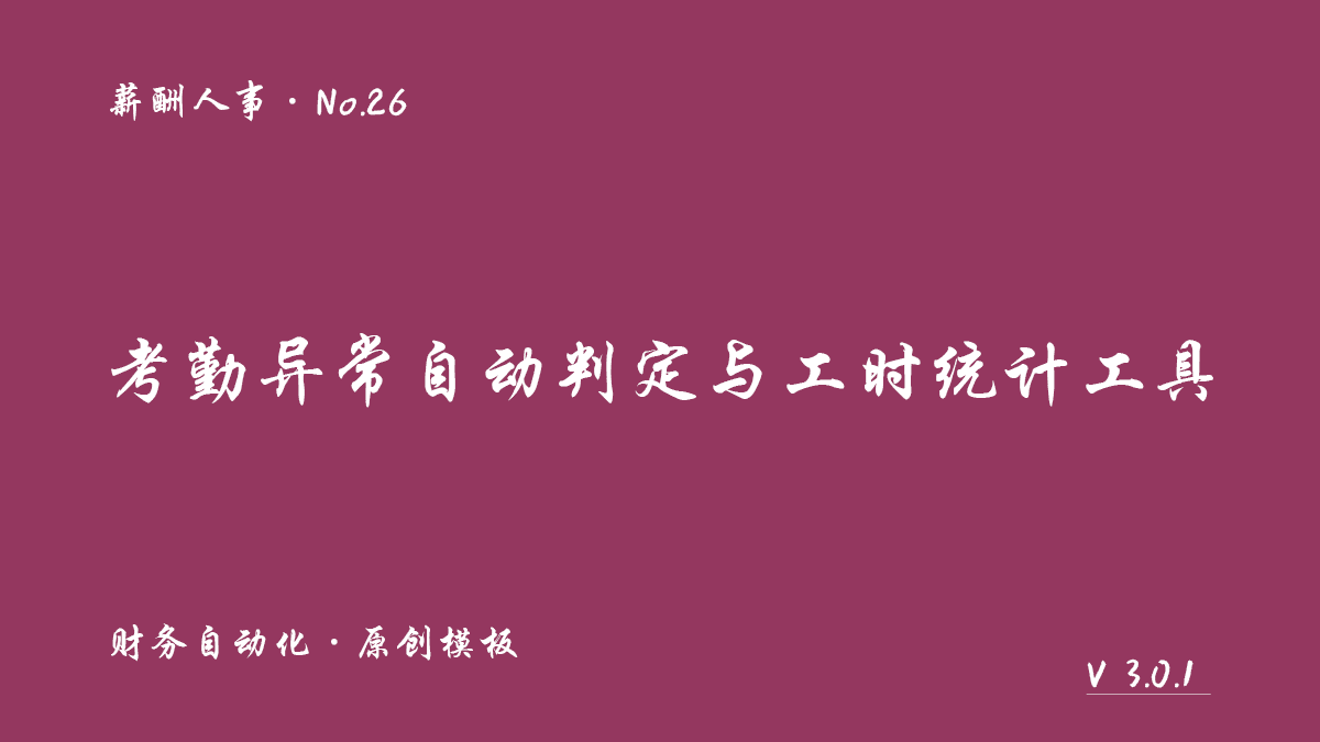 考勤异常自动判定与工时统计工具封面
