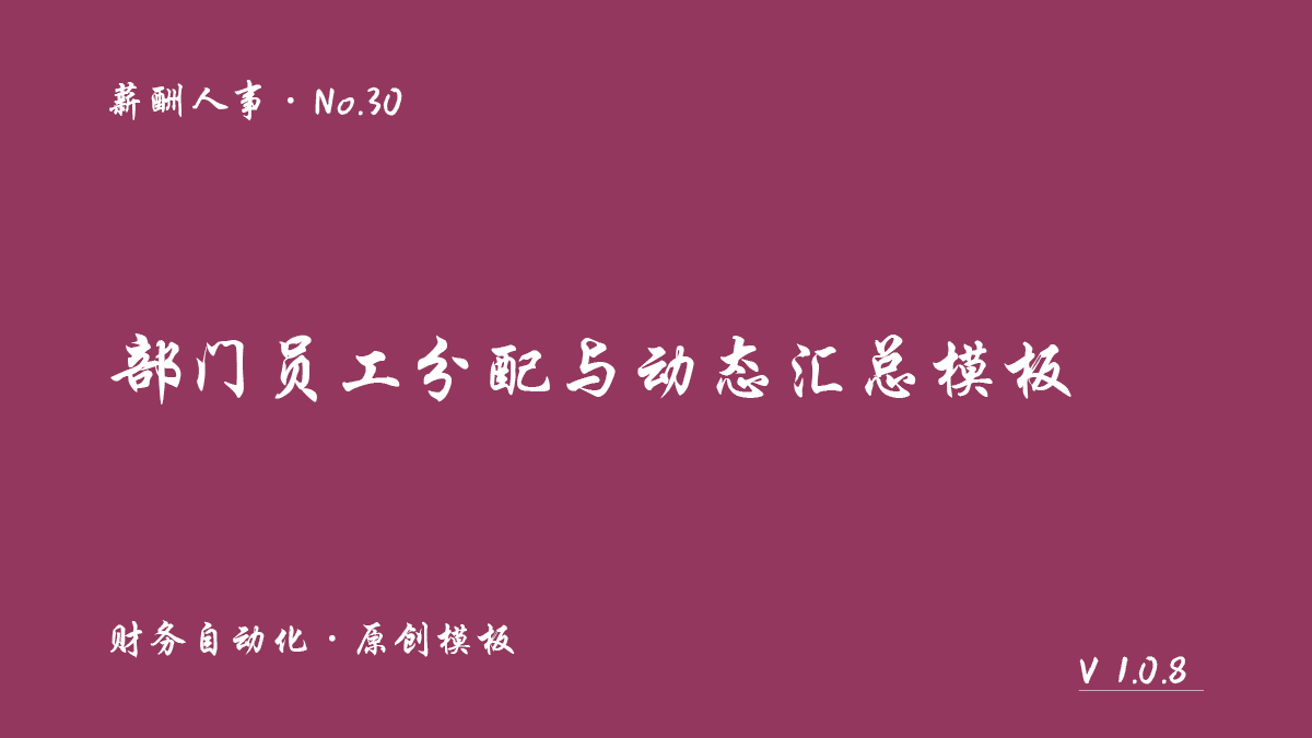 部门员工分配与动态汇总模板封面