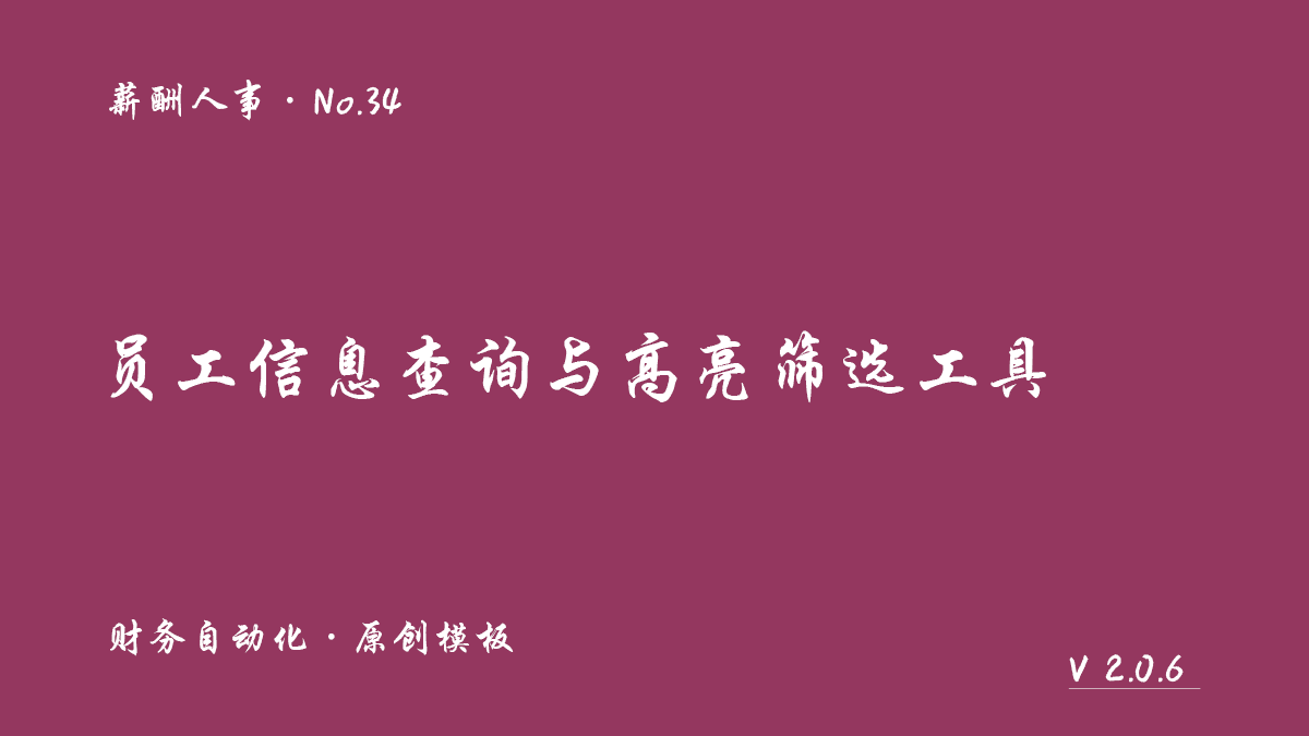 员工信息模糊查询与高亮筛选工具封面