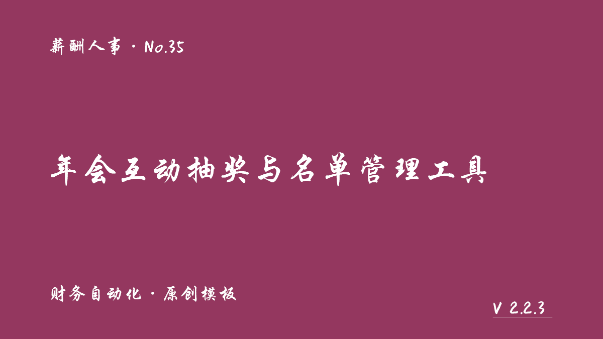 年会互动抽奖与名单管理工具封面
