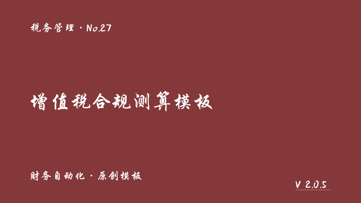 增值税合规测算模板封面
