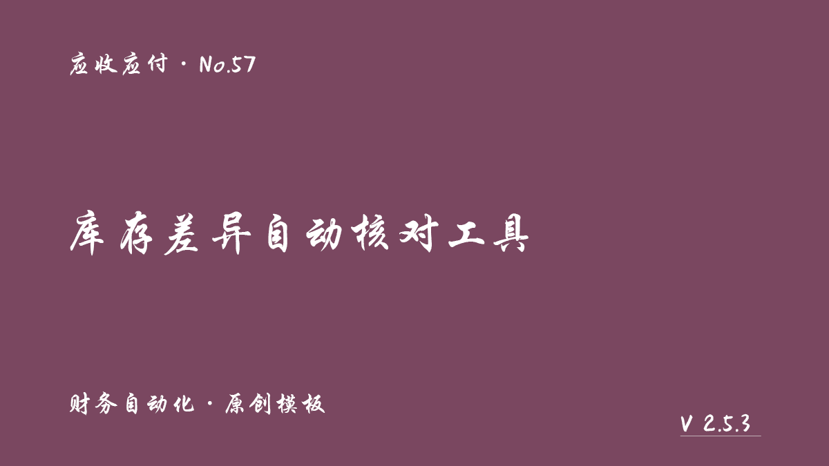 库存差异自动核对工具封面
