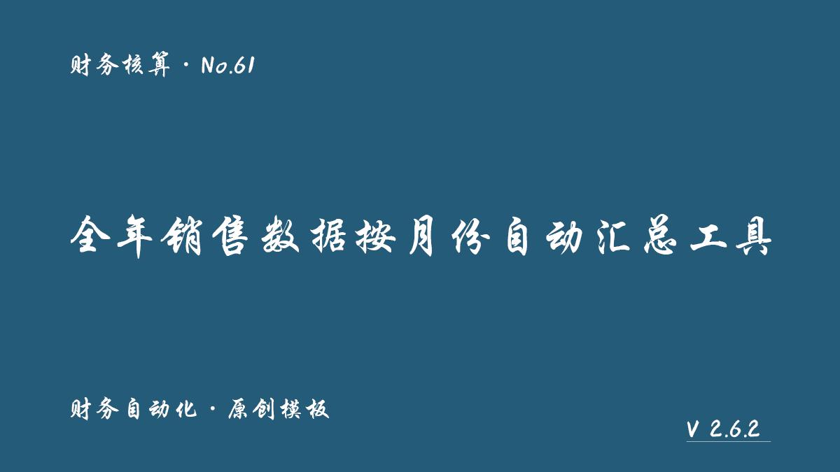 全年销售数据按月份自动汇总工具展示图 1