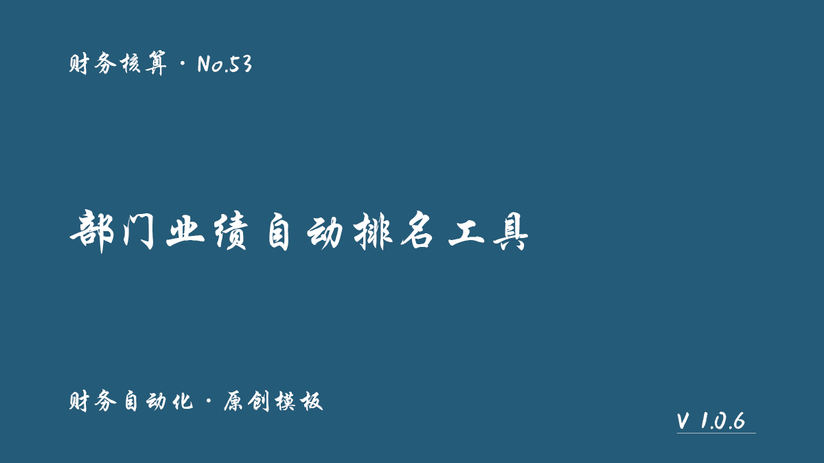 部门业绩自动排名工具封面