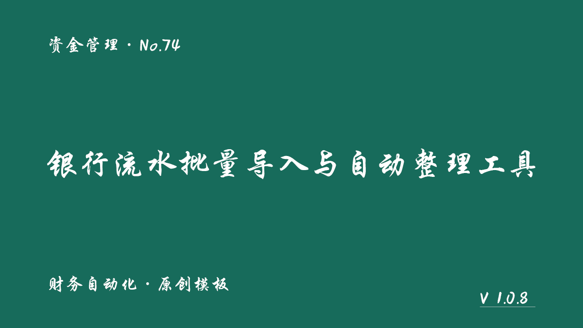 银行流水批量导入与自动整理工具展示图 1