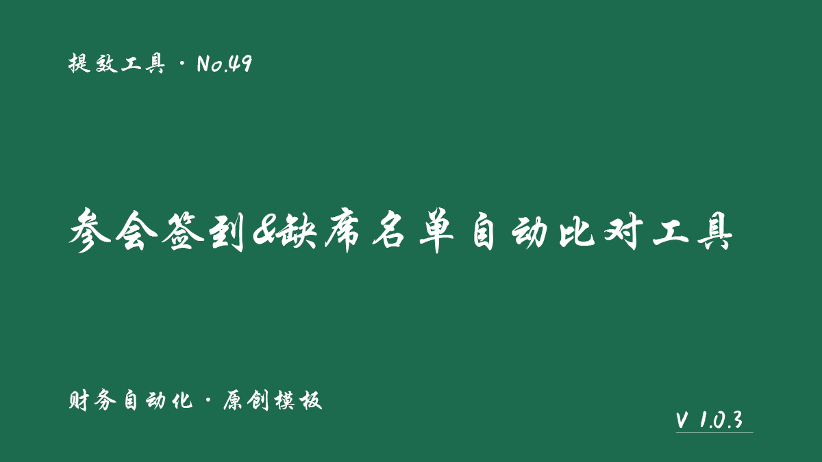 参会签到&缺席名单自动比对工具封面