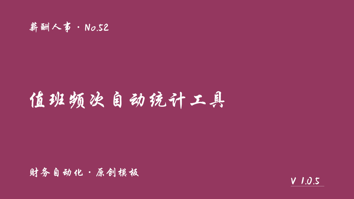 值班频次自动统计工具封面