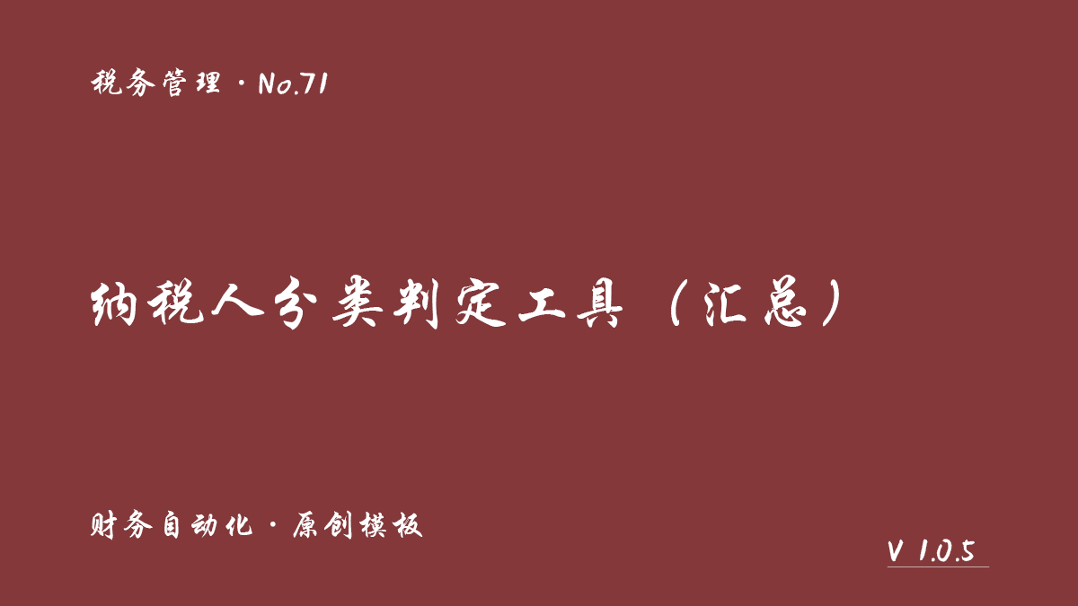 纳税人分类判定工具（汇总）展示图 1