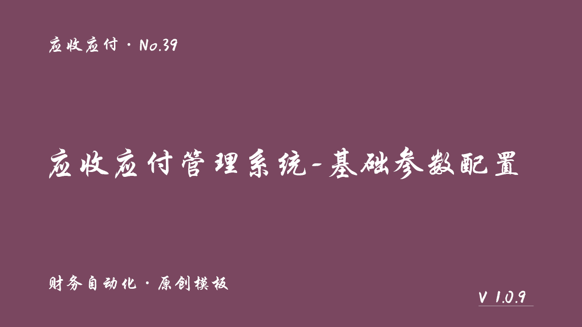 应收应付管理系统——基础配置封面