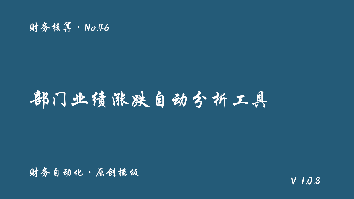 部门业绩涨跌自动分析工具封面