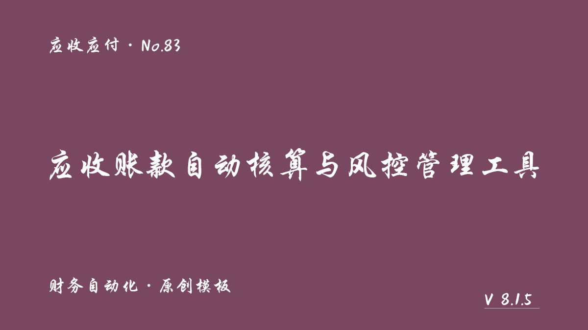 应收账款自动化核算与风控管理工具展示图 1