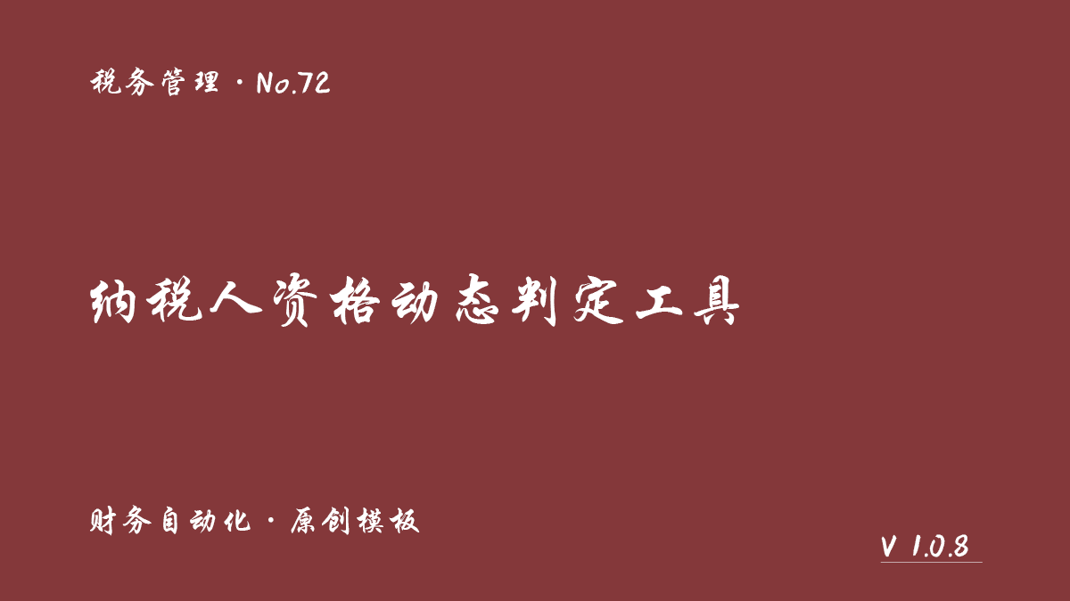 纳税人资格动态判定工具展示图 1