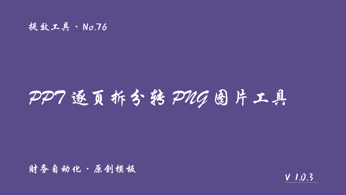 PPT 逐页拆分转 PNG 图片工具展示图 1