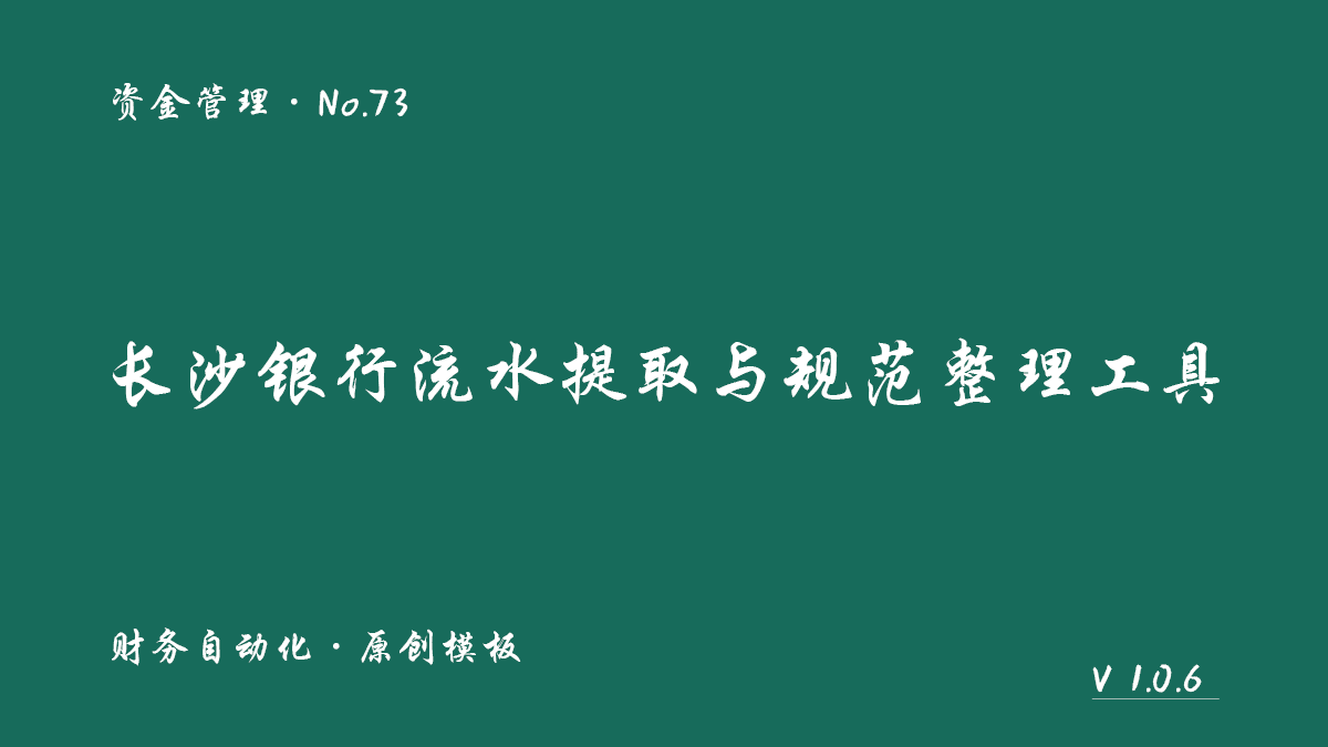 长沙银行流水提取与规范整理工具展示图 1