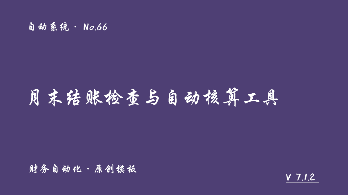月末结账检查与自动核算工具展示图 1