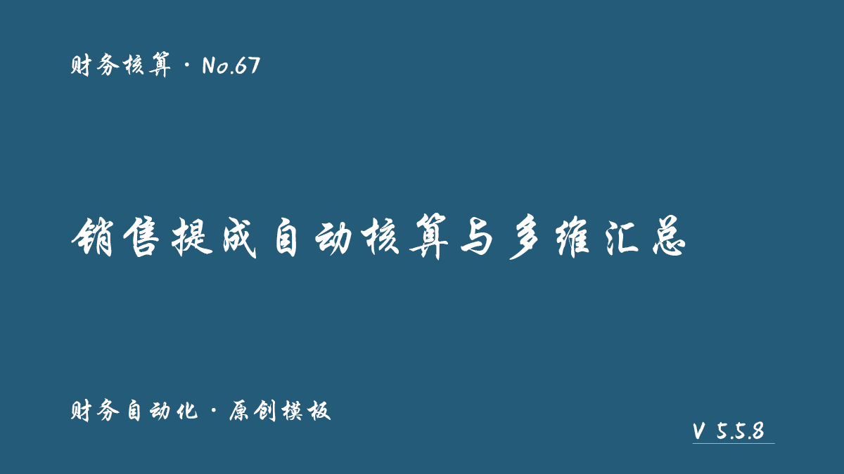 销售提成自动核算与多维汇总（固定提成）展示图 1