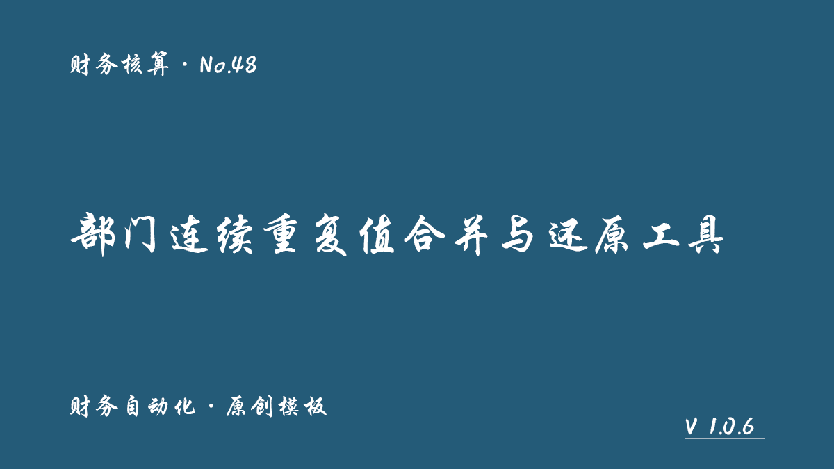 部门连续重复值合并与还原封面