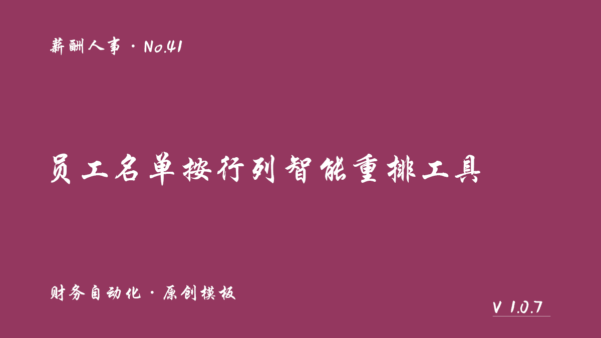 员工名单按行列智能重排工具封面