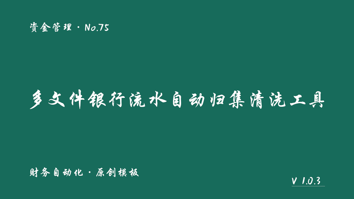 多文件银行流水自动归集清洗工具展示图 1