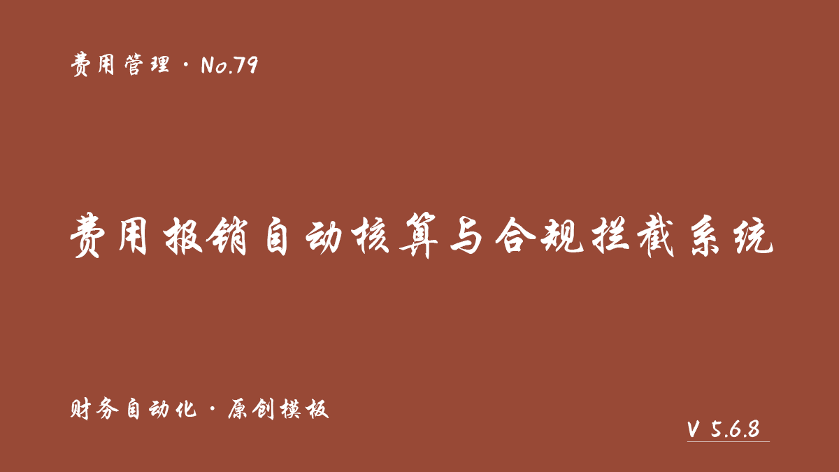 费用报销自动核算与合规拦截系统展示图 1